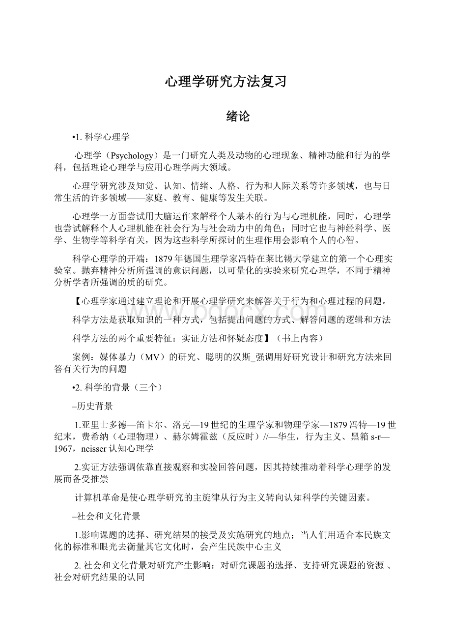 心理学研究方法复习Word下载.docx