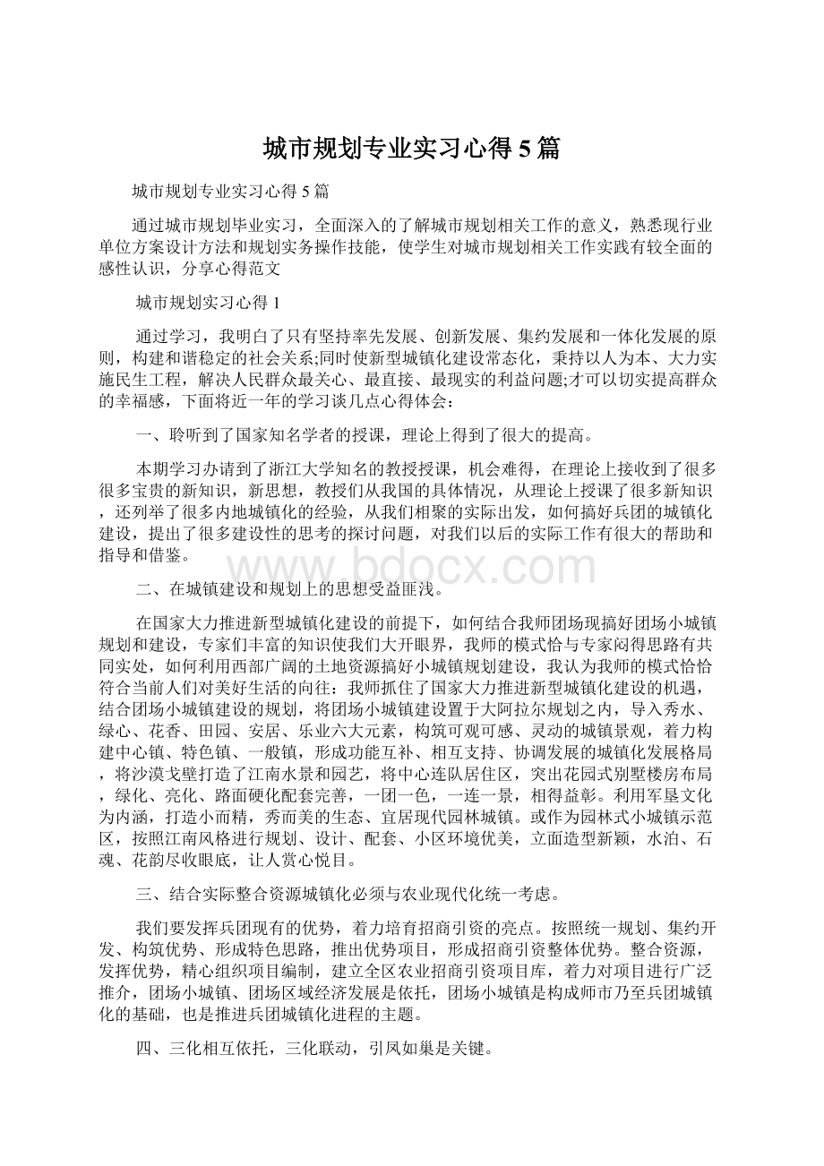 城市规划专业实习心得5篇Word文档格式.docx