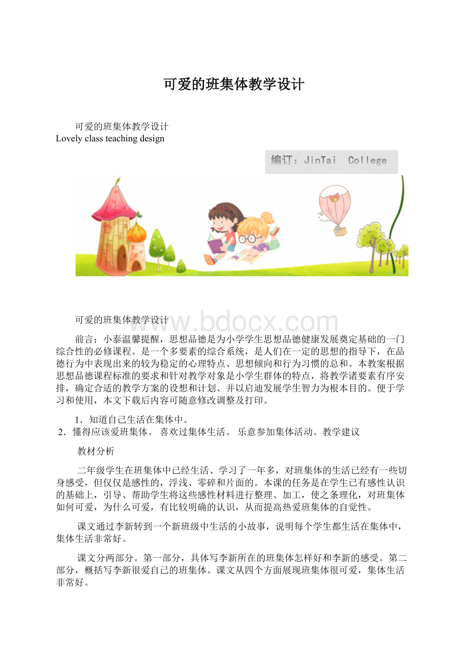 可爱的班集体教学设计.docx