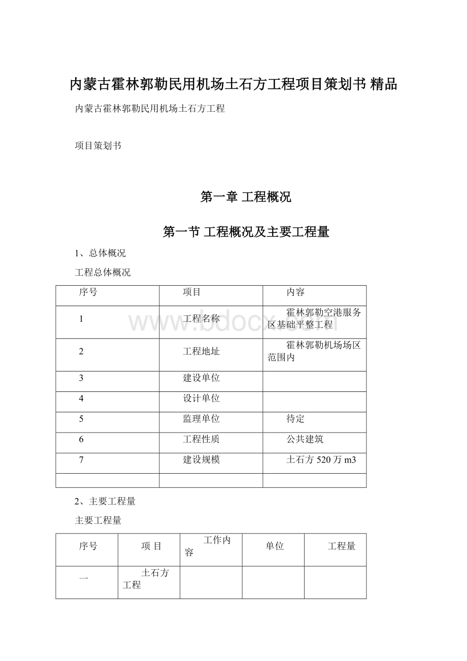 内蒙古霍林郭勒民用机场土石方工程项目策划书 精品.docx_第1页