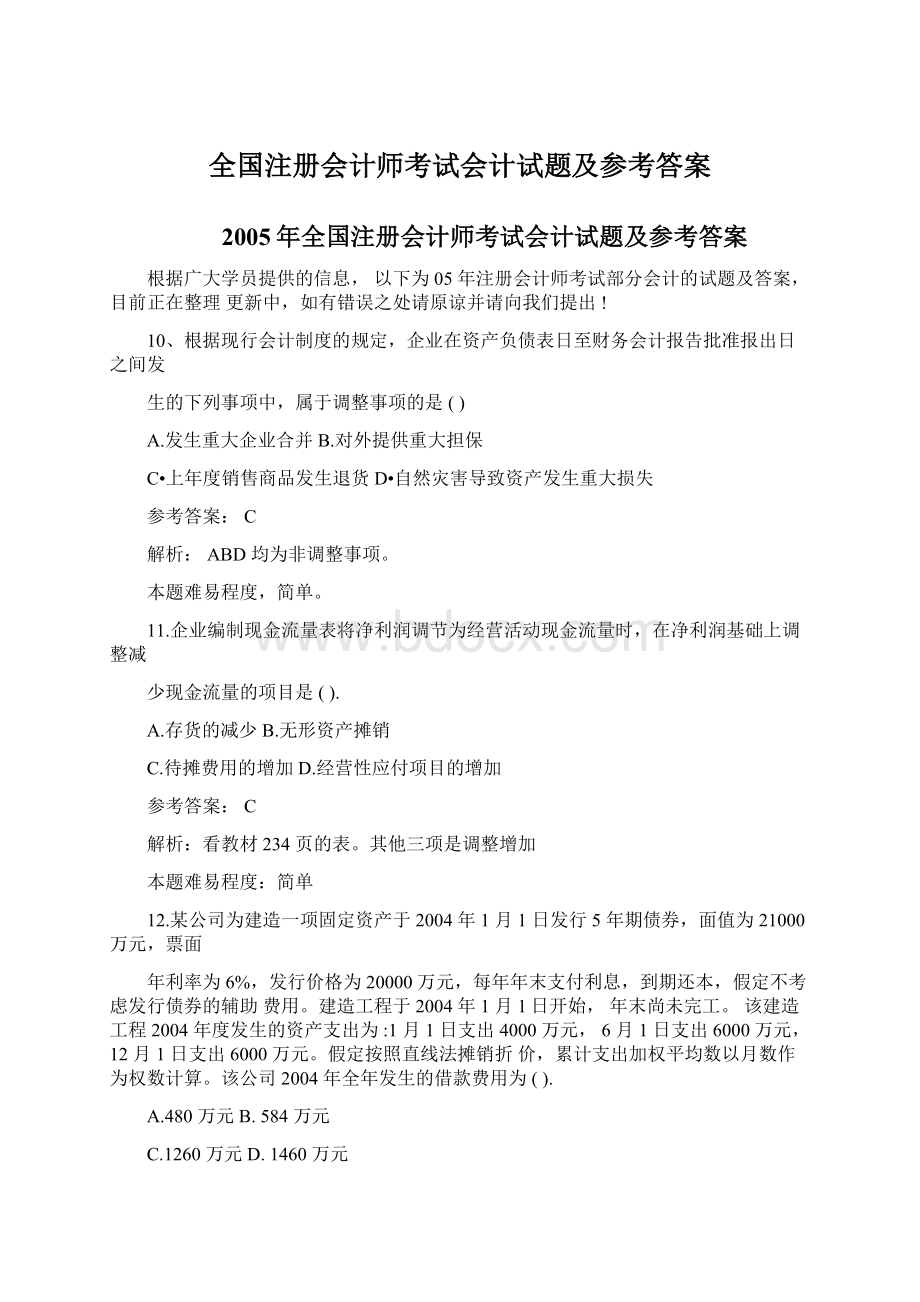 全国注册会计师考试会计试题及参考答案.docx_第1页