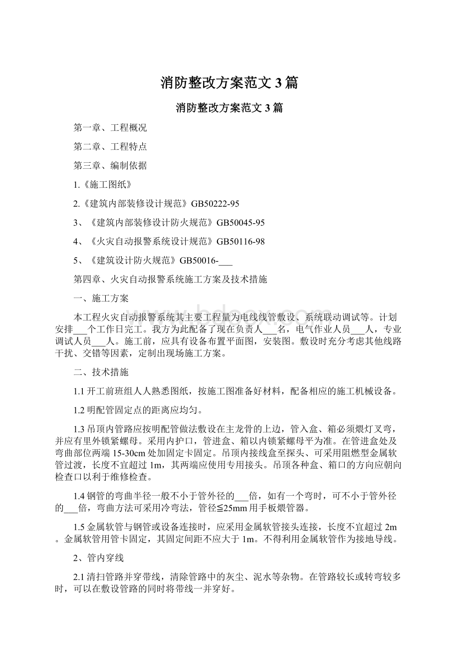 消防整改方案范文3篇Word文档下载推荐.docx_第1页