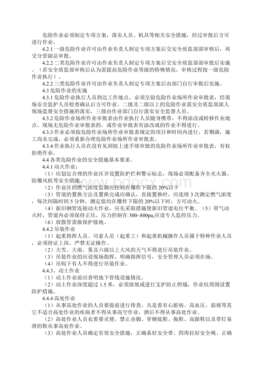 危险作业现场管理规定新版Word文档下载推荐.docx_第2页