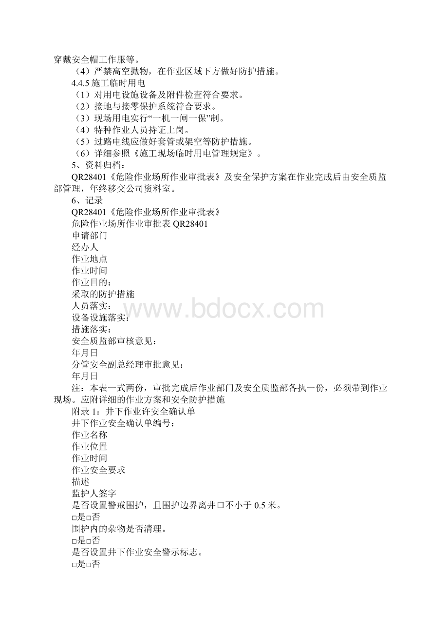 危险作业现场管理规定新版Word文档下载推荐.docx_第3页