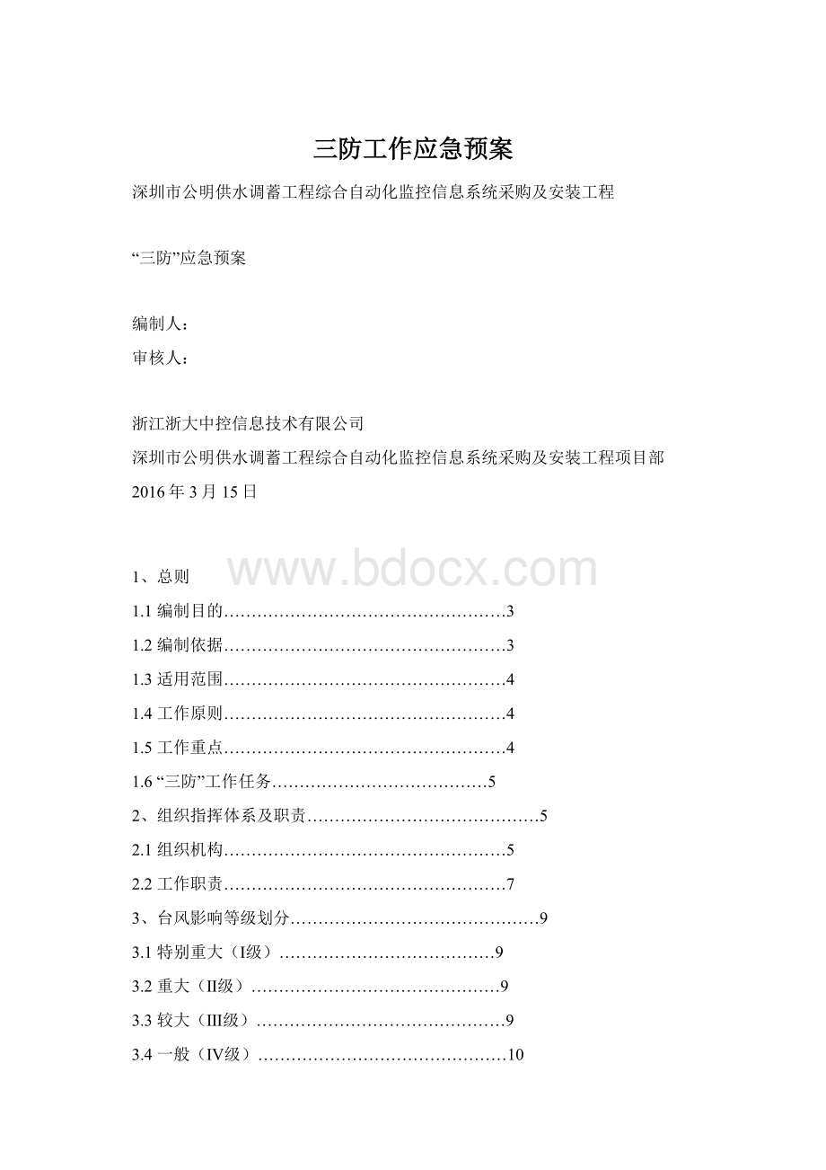 三防工作应急预案Word文档下载推荐.docx_第1页