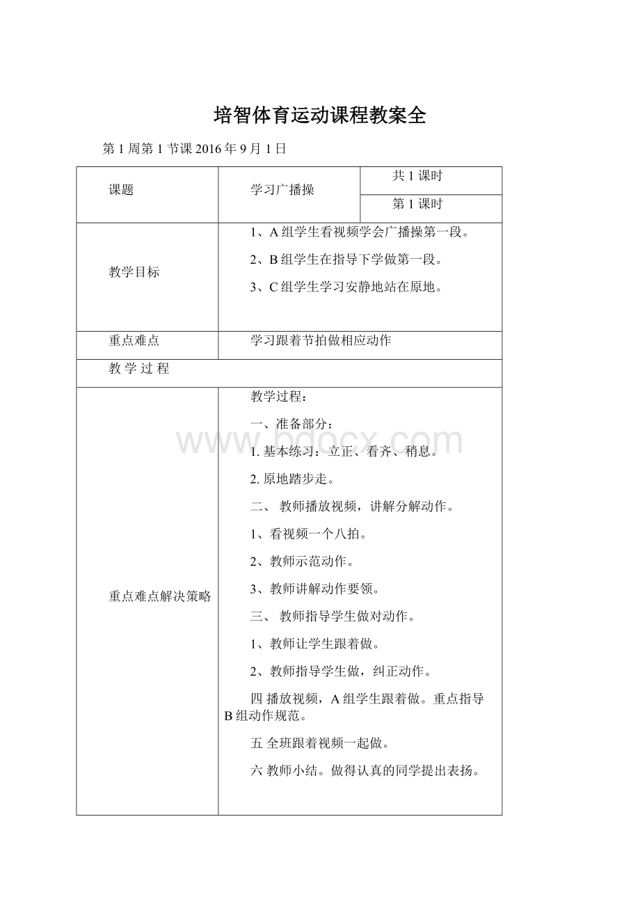 培智体育运动课程教案全Word文件下载.docx