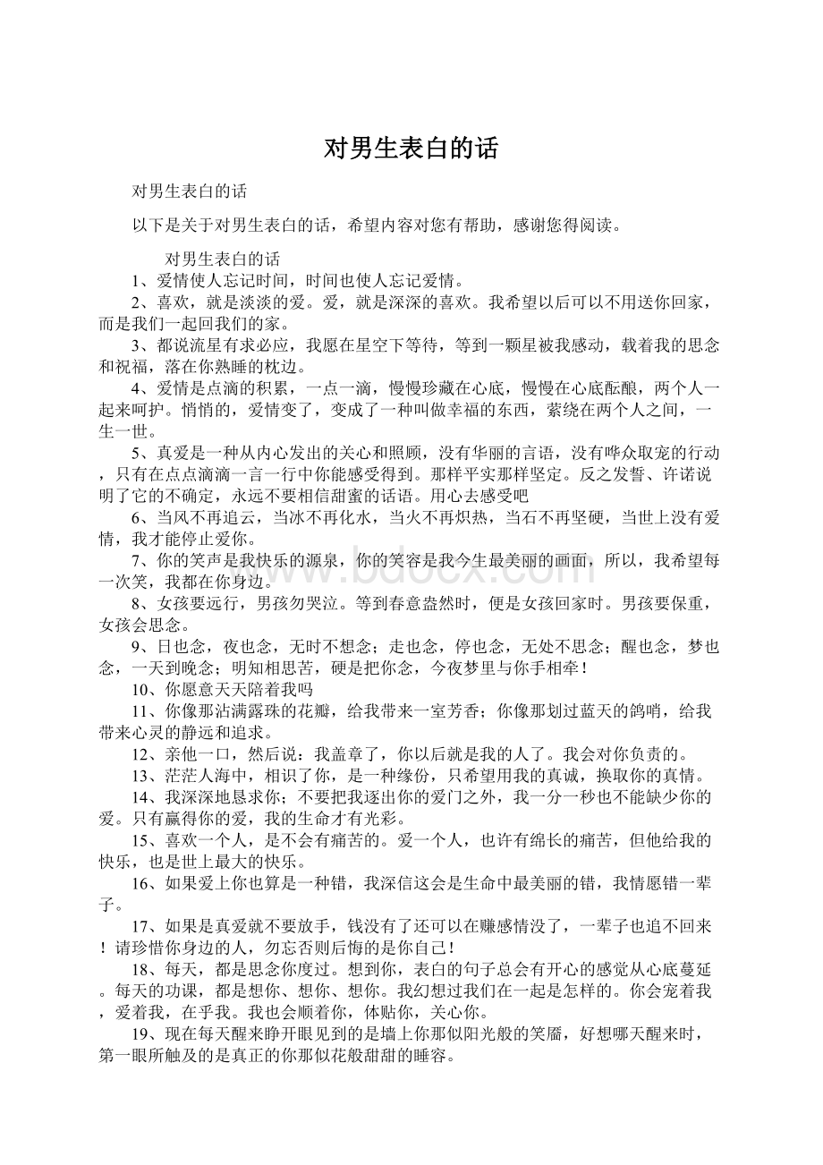 对男生表白的话Word文档下载推荐.docx