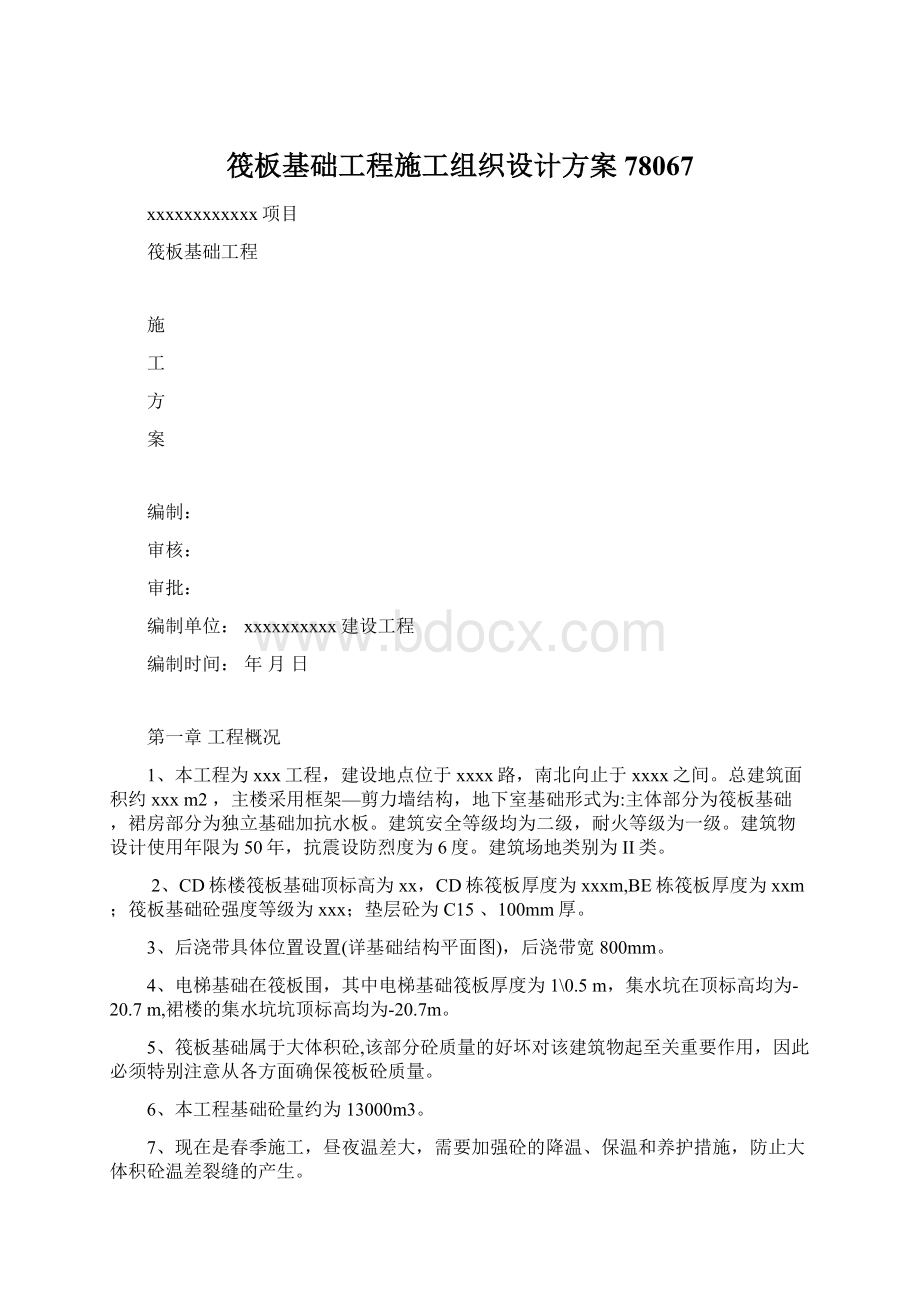 筏板基础工程施工组织设计方案78067.docx_第1页