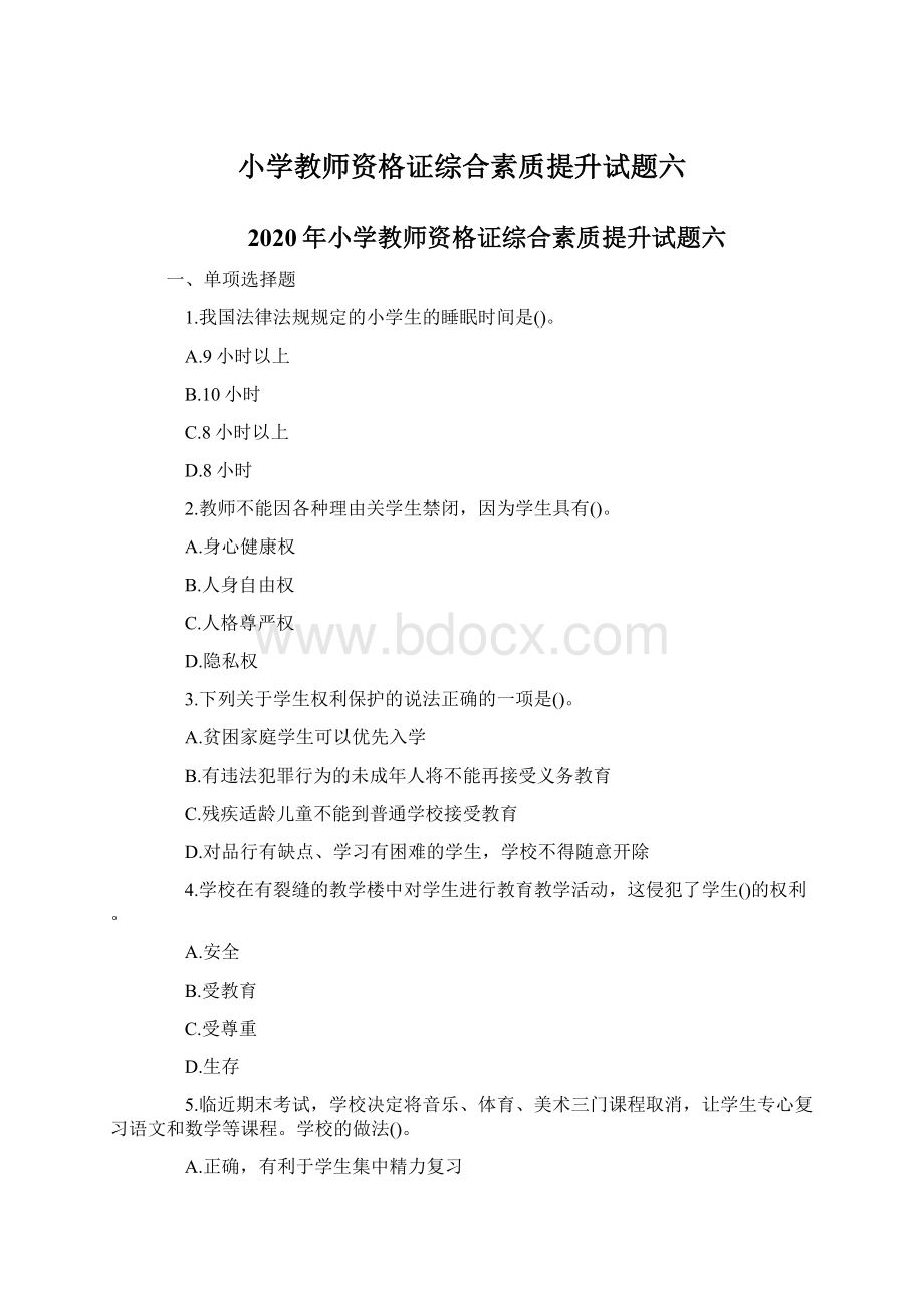 小学教师资格证综合素质提升试题六.docx_第1页