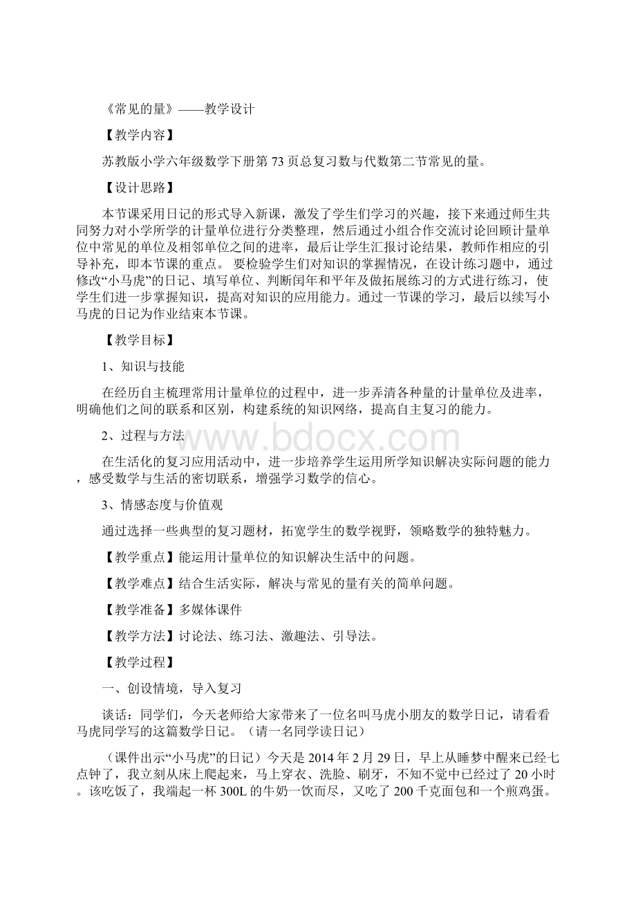 常见的量教学设计.docx_第2页