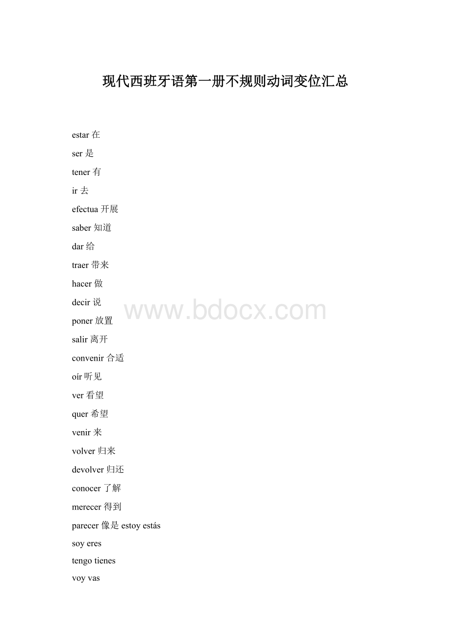 现代西班牙语第一册不规则动词变位汇总Word文档下载推荐.docx_第1页