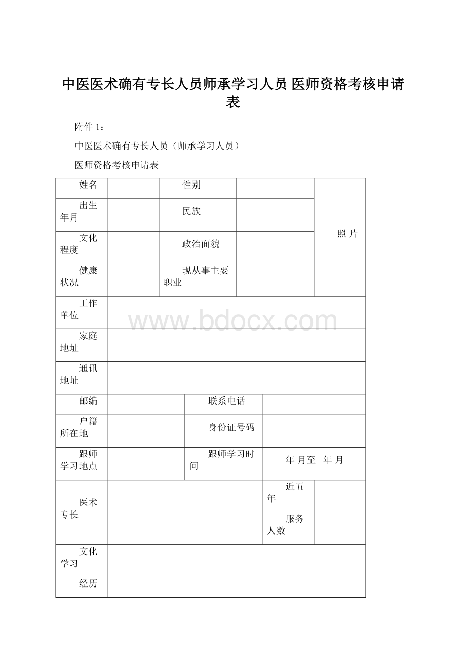 中医医术确有专长人员师承学习人员 医师资格考核申请表Word格式文档下载.docx_第1页