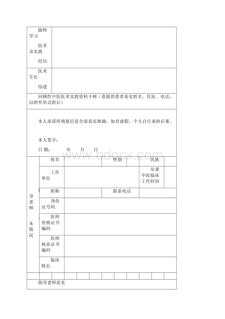 中医医术确有专长人员师承学习人员 医师资格考核申请表.docx_第2页