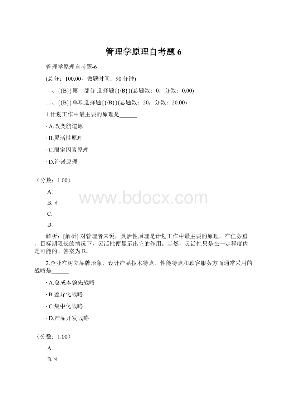 管理学原理自考题6.docx