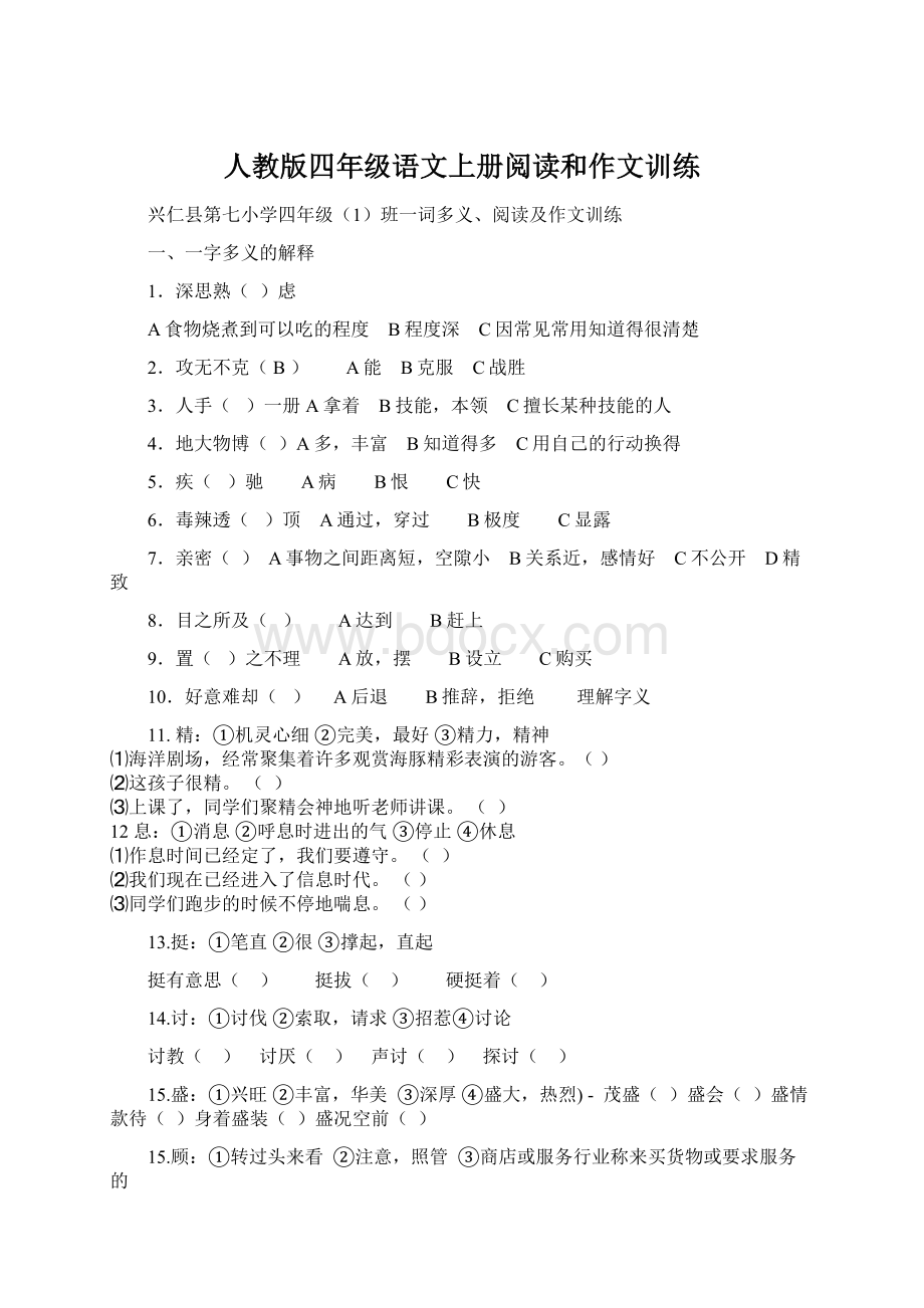 人教版四年级语文上册阅读和作文训练Word文件下载.docx_第1页