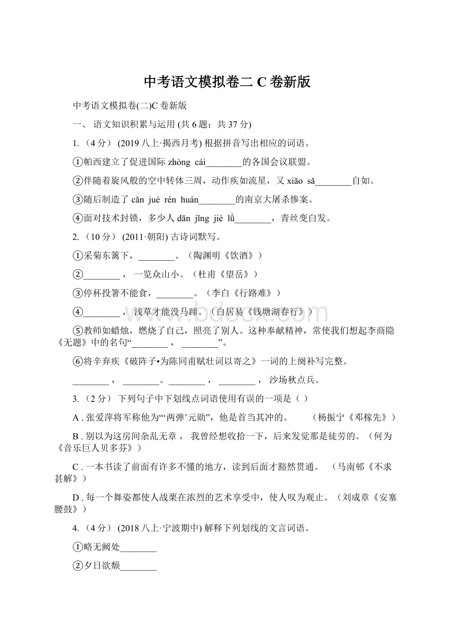 中考语文模拟卷二C卷新版Word格式文档下载.docx_第1页