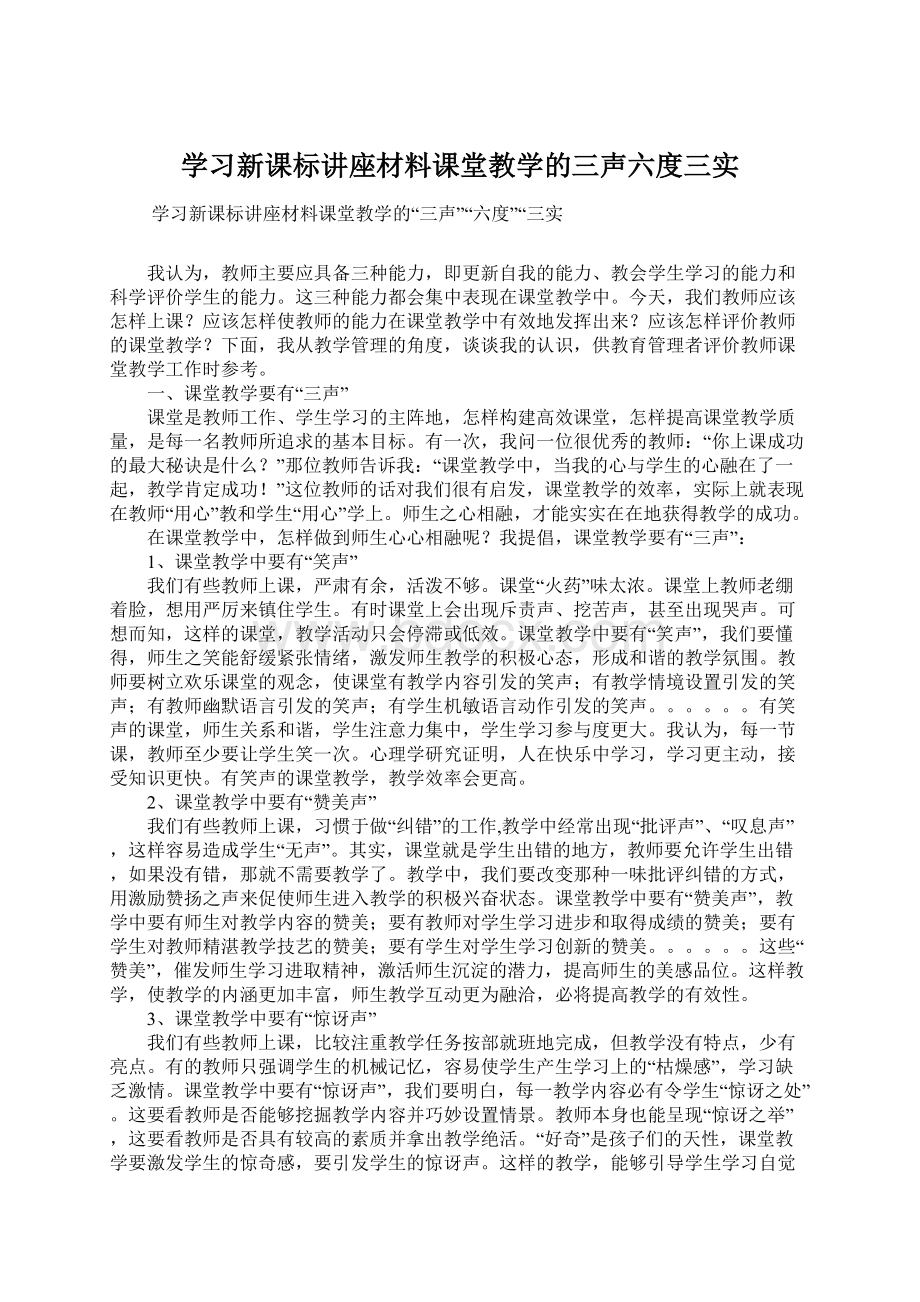 学习新课标讲座材料课堂教学的三声六度三实Word下载.docx_第1页