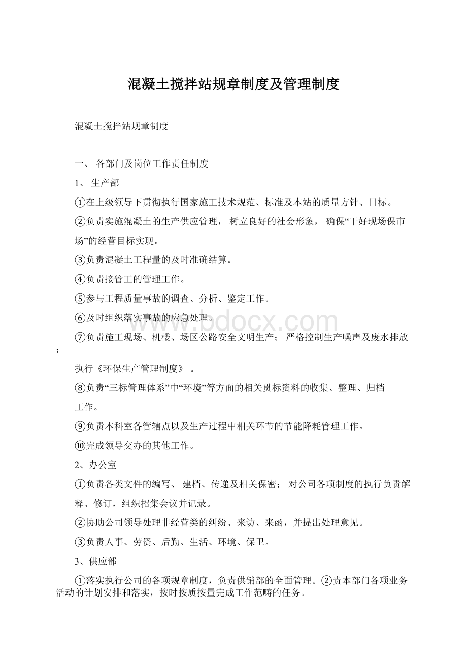 混凝土搅拌站规章制度及管理制度.docx