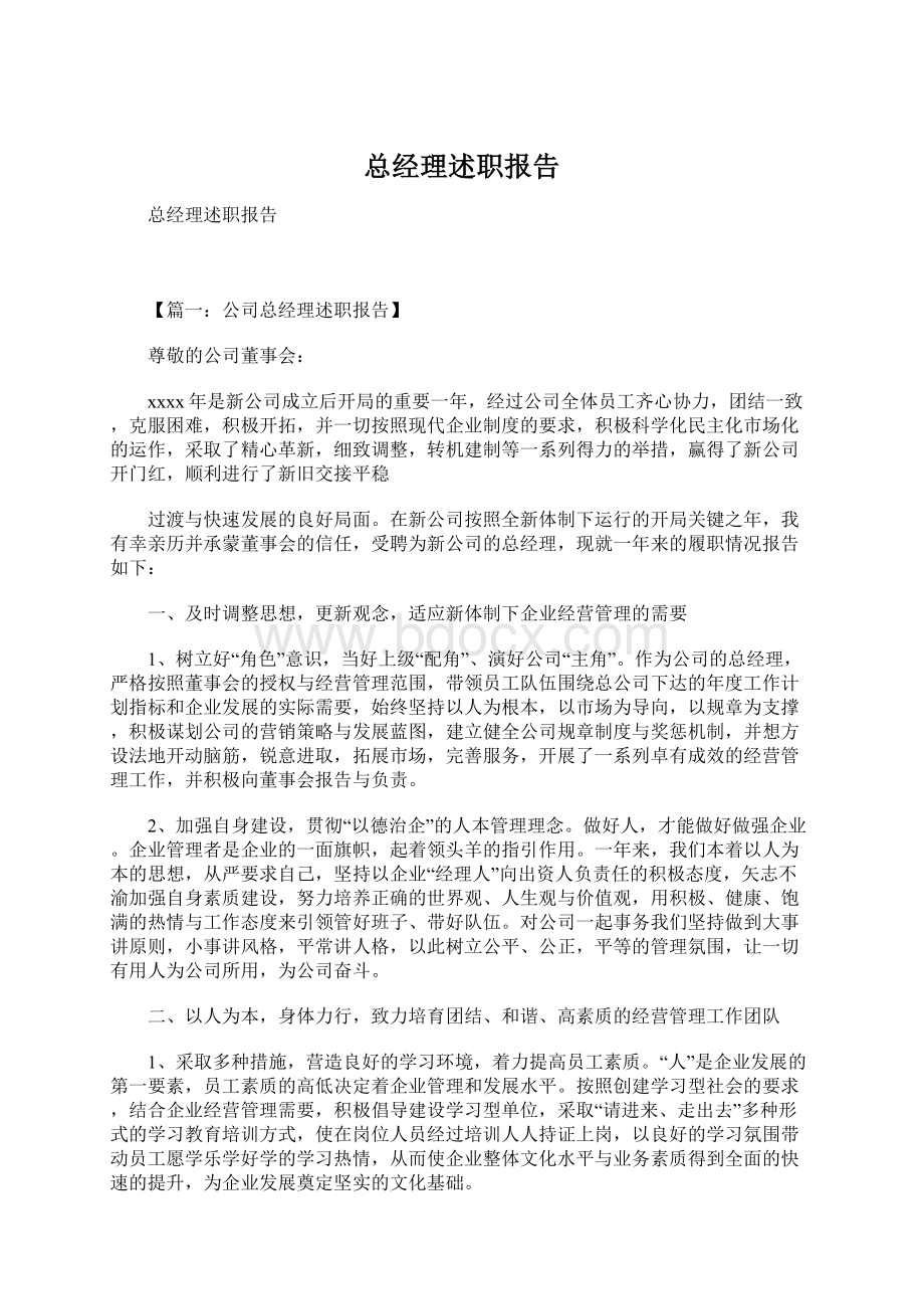 总经理述职报告.docx_第1页