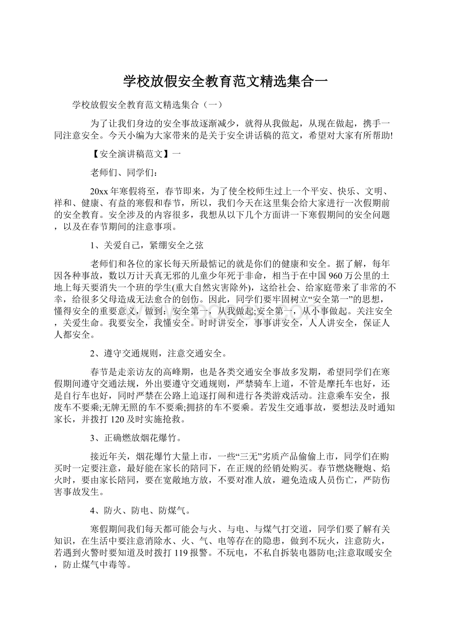 学校放假安全教育范文精选集合一Word文档下载推荐.docx_第1页