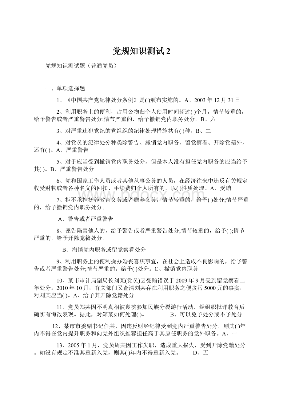 党规知识测试2.docx_第1页