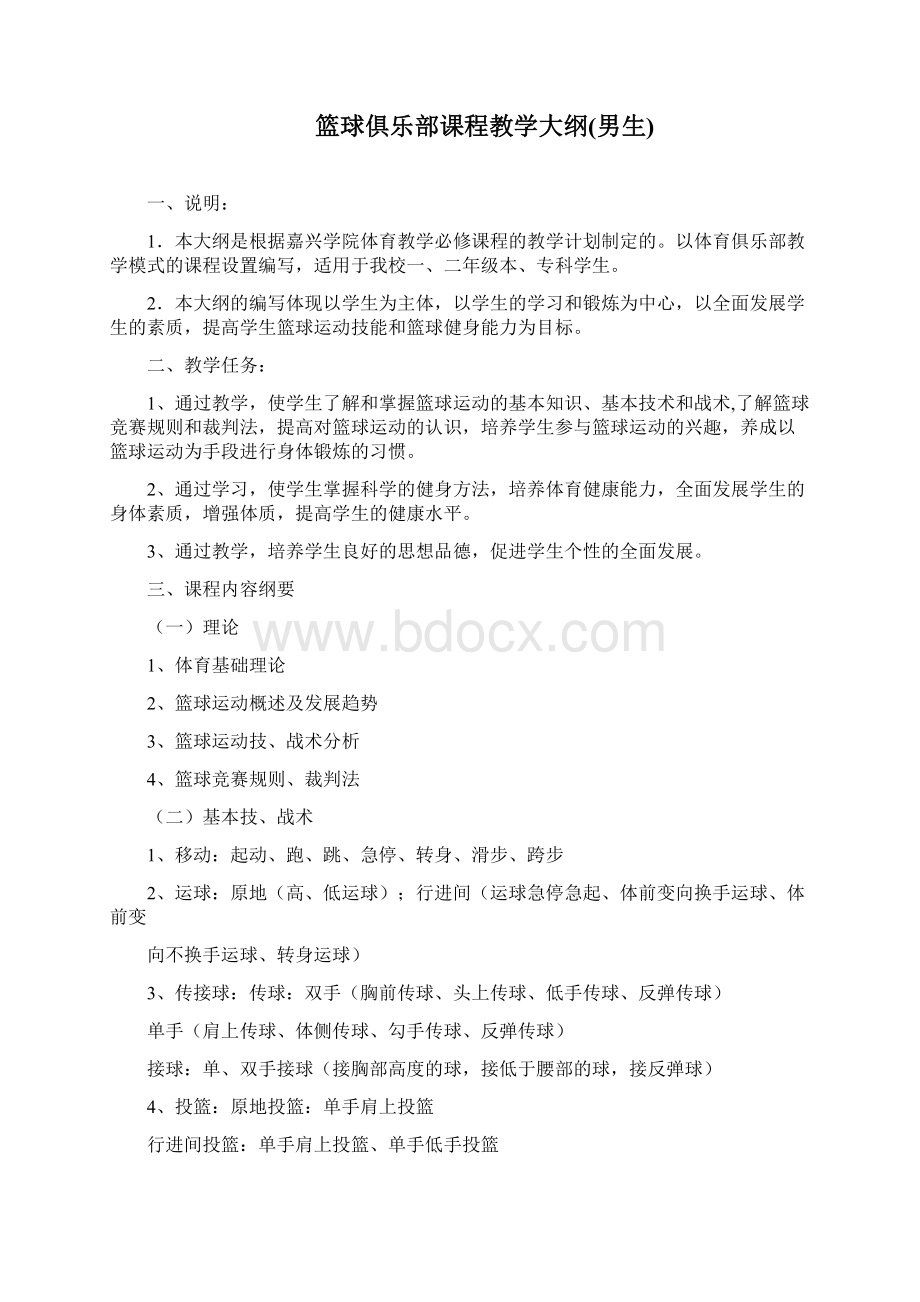 体育俱乐部课程教学大纲.docx_第3页