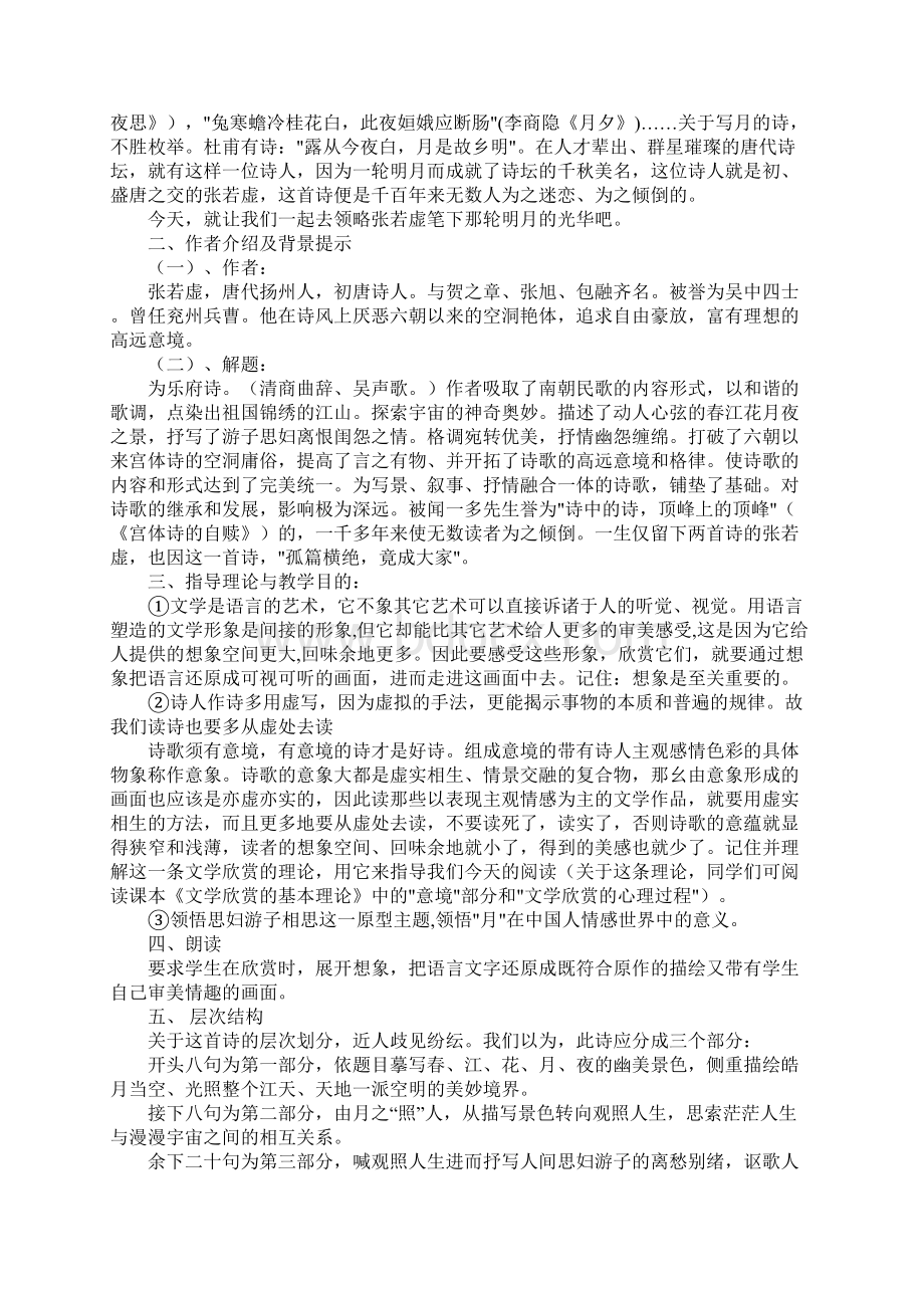 高二语文《春江花月夜》Word文档格式.docx_第2页