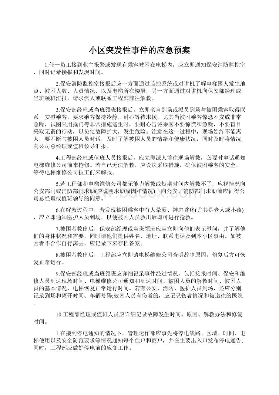 小区突发性事件的应急预案Word文档下载推荐.docx