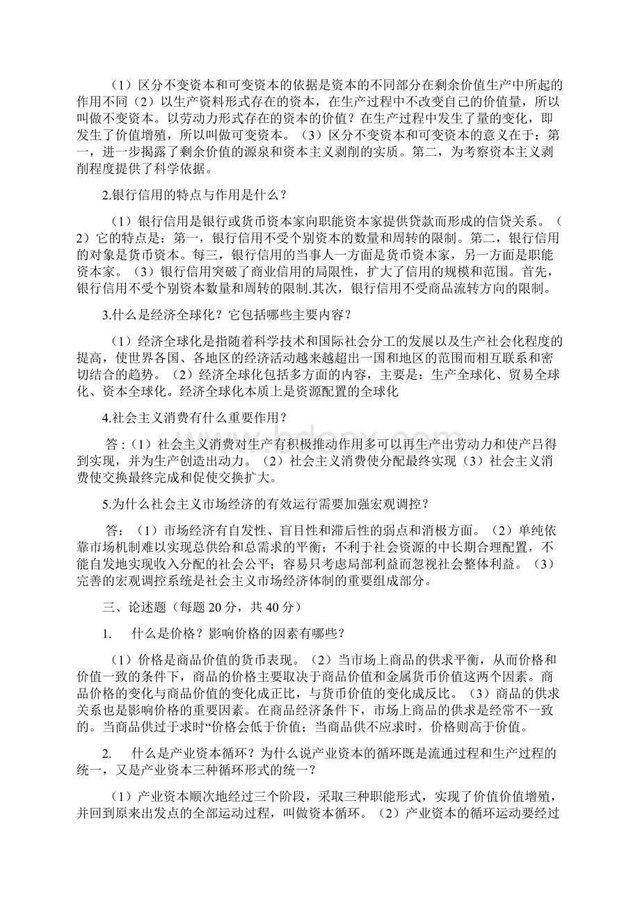 政治经济学试题及标准答案全集Word文档格式.docx_第3页