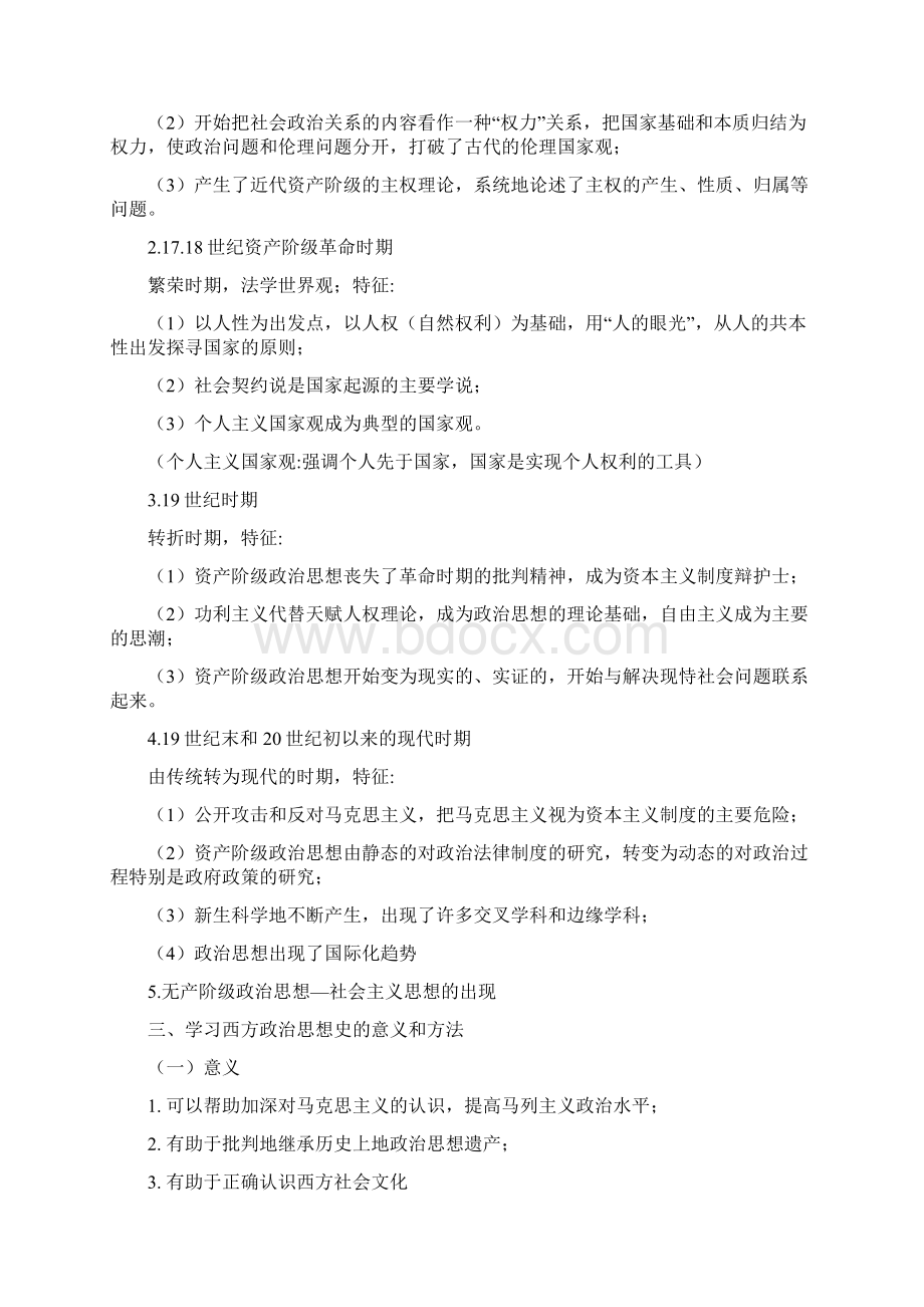 徐大同+西方政治思想史笔记Word格式文档下载.docx_第2页