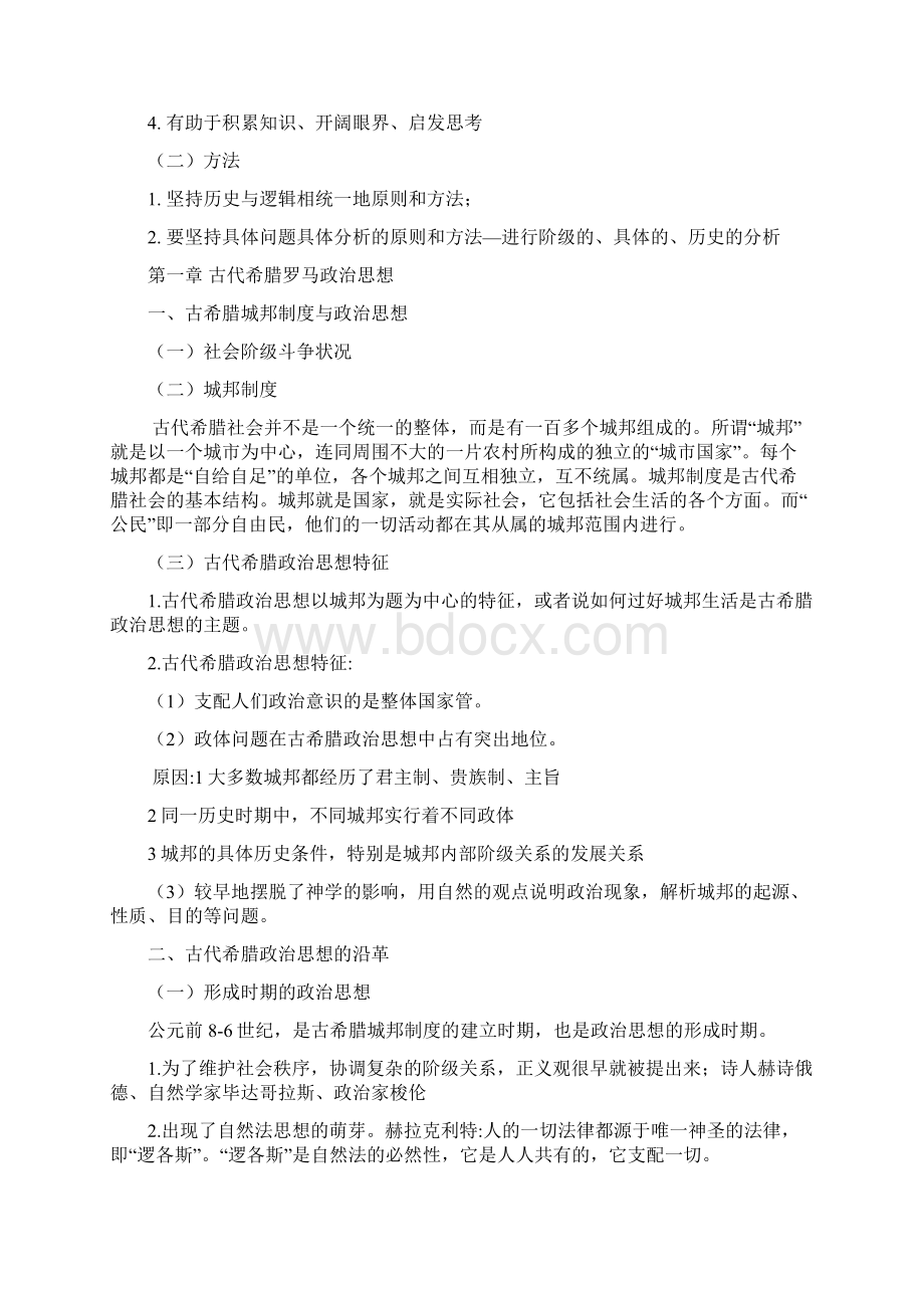 徐大同+西方政治思想史笔记.docx_第3页