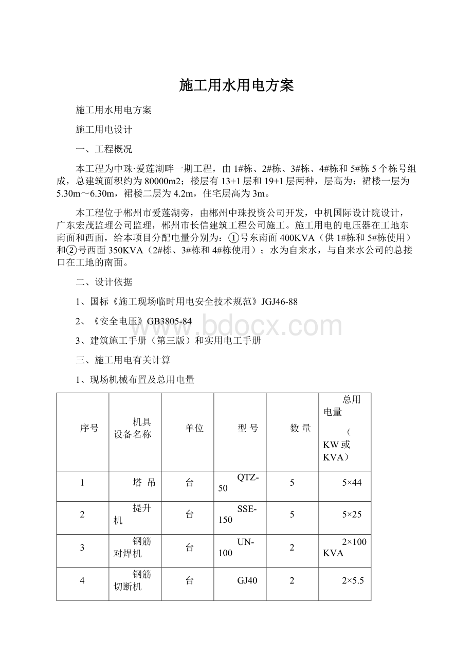 施工用水用电方案文档格式.docx_第1页