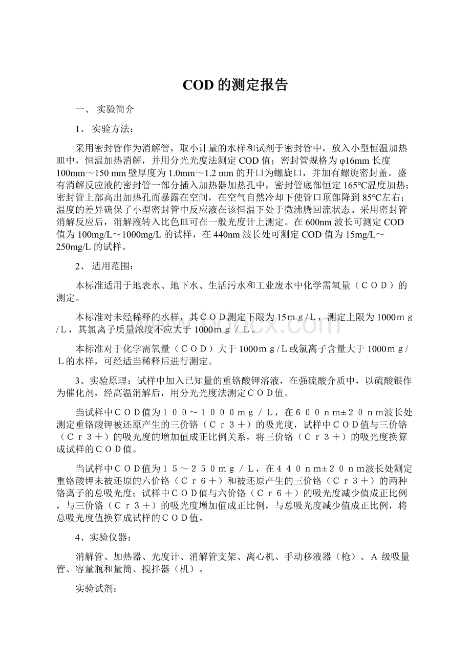 COD的测定报告.docx_第1页