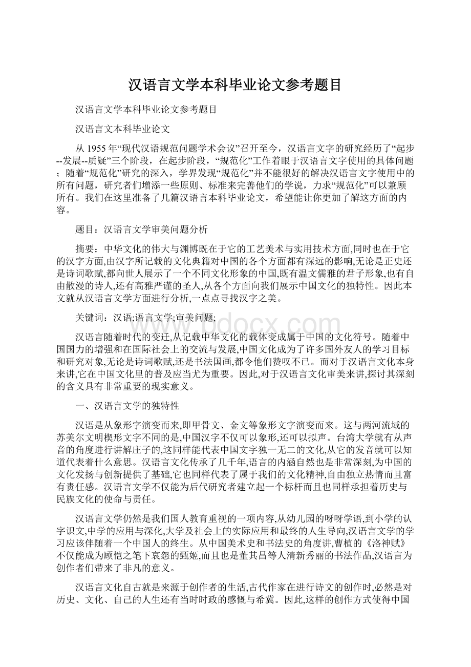汉语言文学本科毕业论文参考题目.docx_第1页