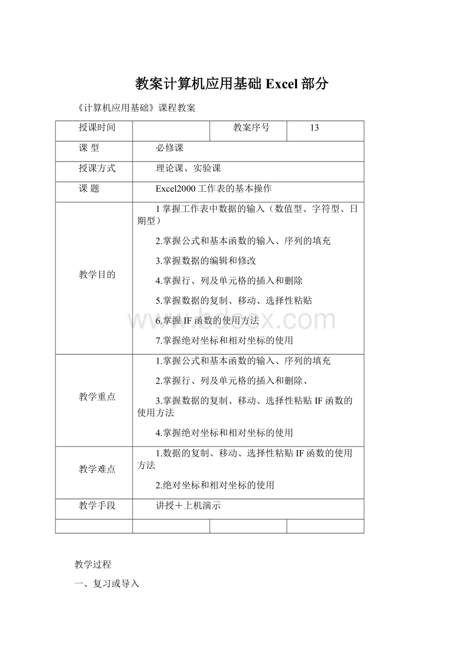 教案计算机应用基础Excel部分.docx