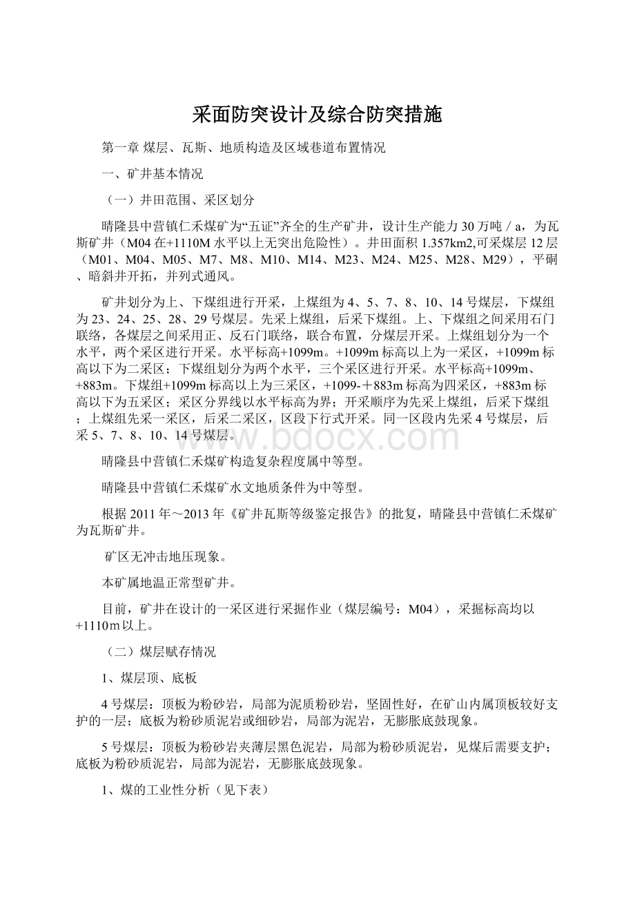 采面防突设计及综合防突措施.docx_第1页