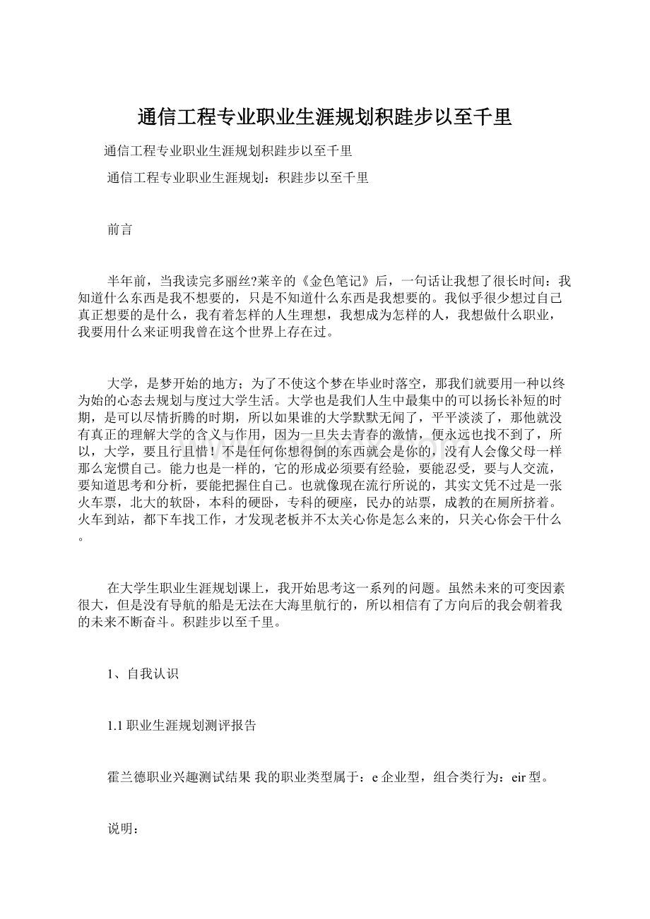 通信工程专业职业生涯规划积跬步以至千里.docx