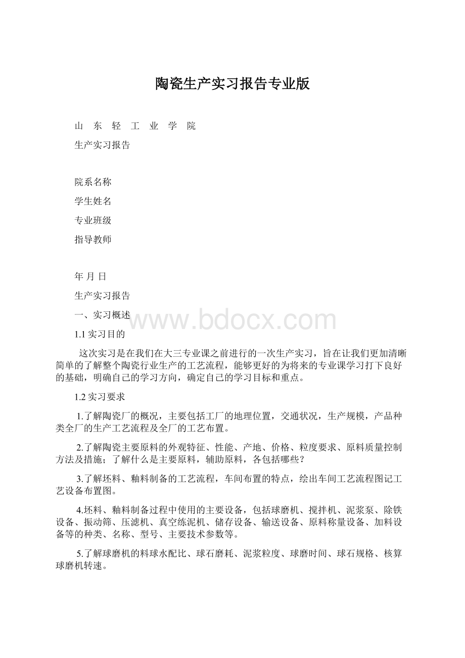 陶瓷生产实习报告专业版Word文件下载.docx_第1页