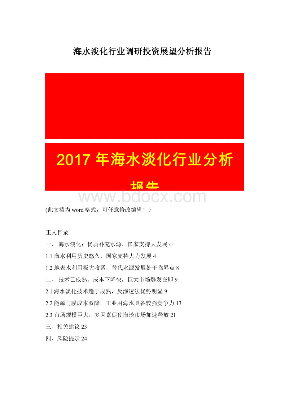 海水淡化行业调研投资展望分析报告Word文件下载.docx_第1页