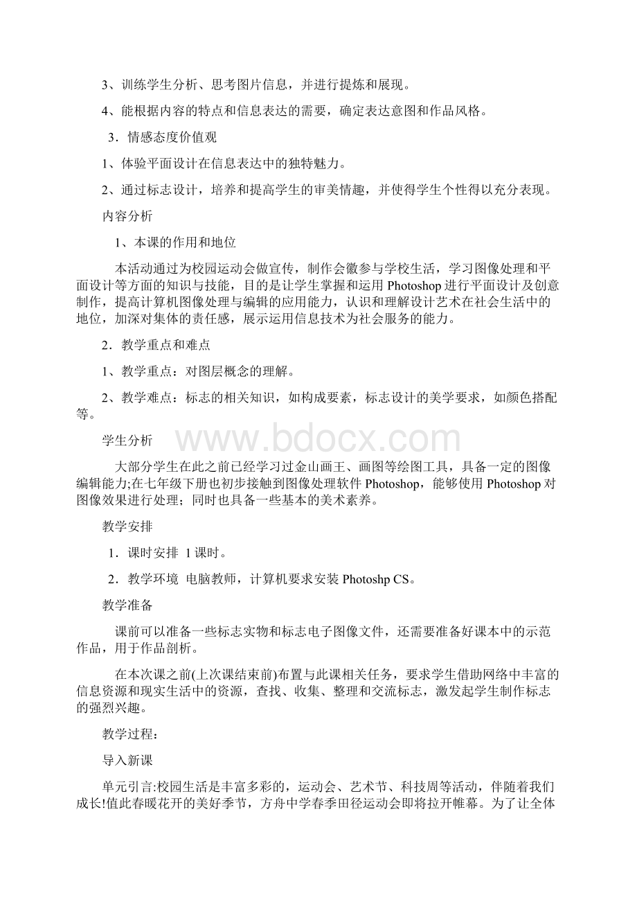 八年级下册信息技术教案Word文档下载推荐.docx_第3页