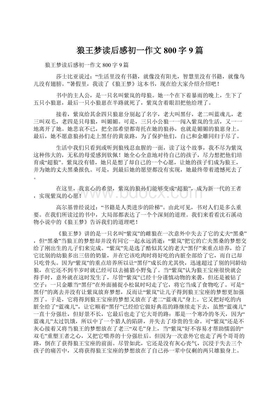 狼王梦读后感初一作文800字9篇文档格式.docx_第1页