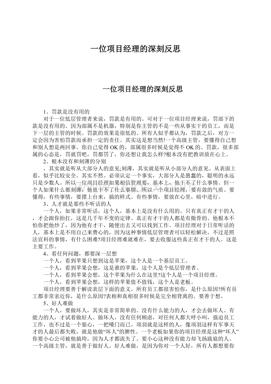 一位项目经理的深刻反思Word下载.docx