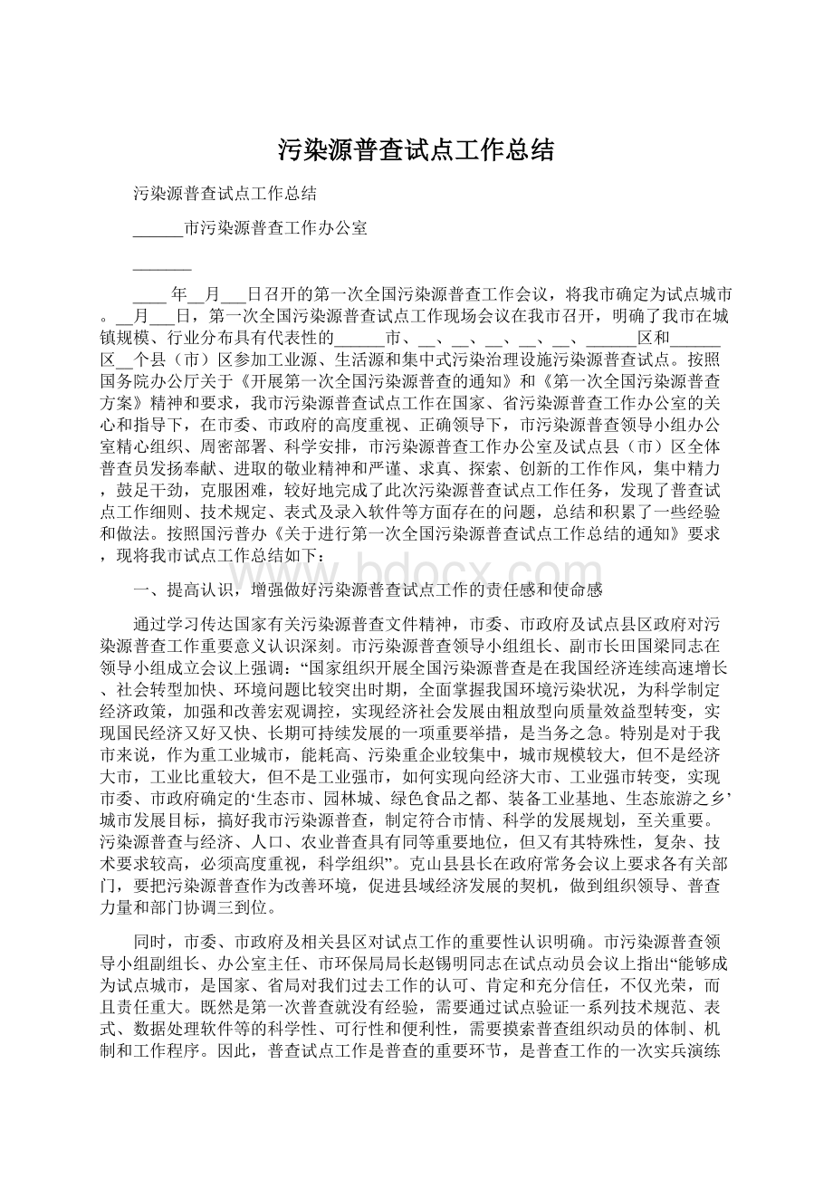 污染源普查试点工作总结Word下载.docx_第1页