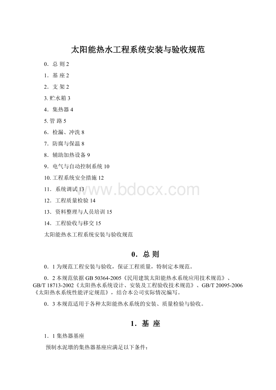 太阳能热水工程系统安装与验收规范Word文档下载推荐.docx