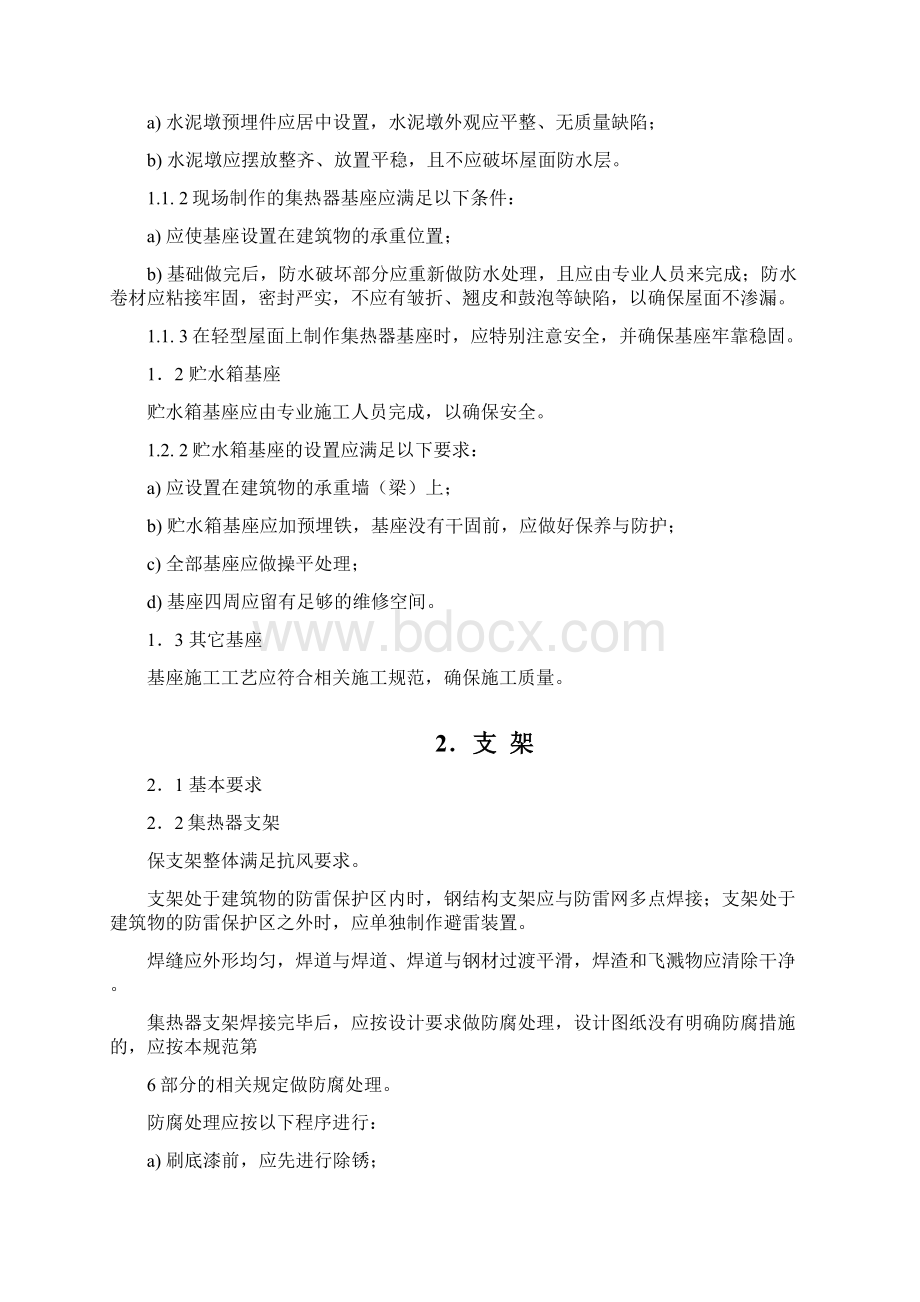 太阳能热水工程系统安装与验收规范.docx_第2页