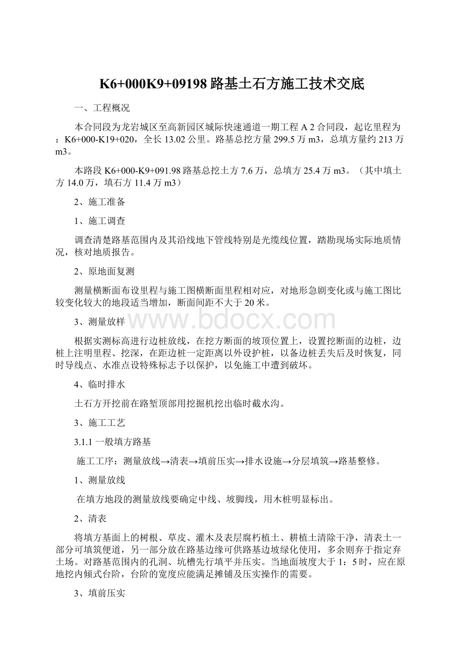 K6+000K9+09198路基土石方施工技术交底Word文档格式.docx