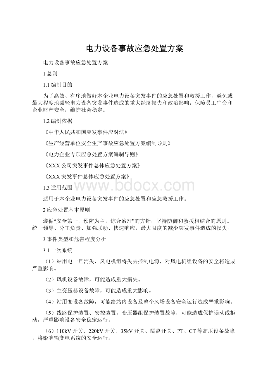 电力设备事故应急处置方案.docx_第1页