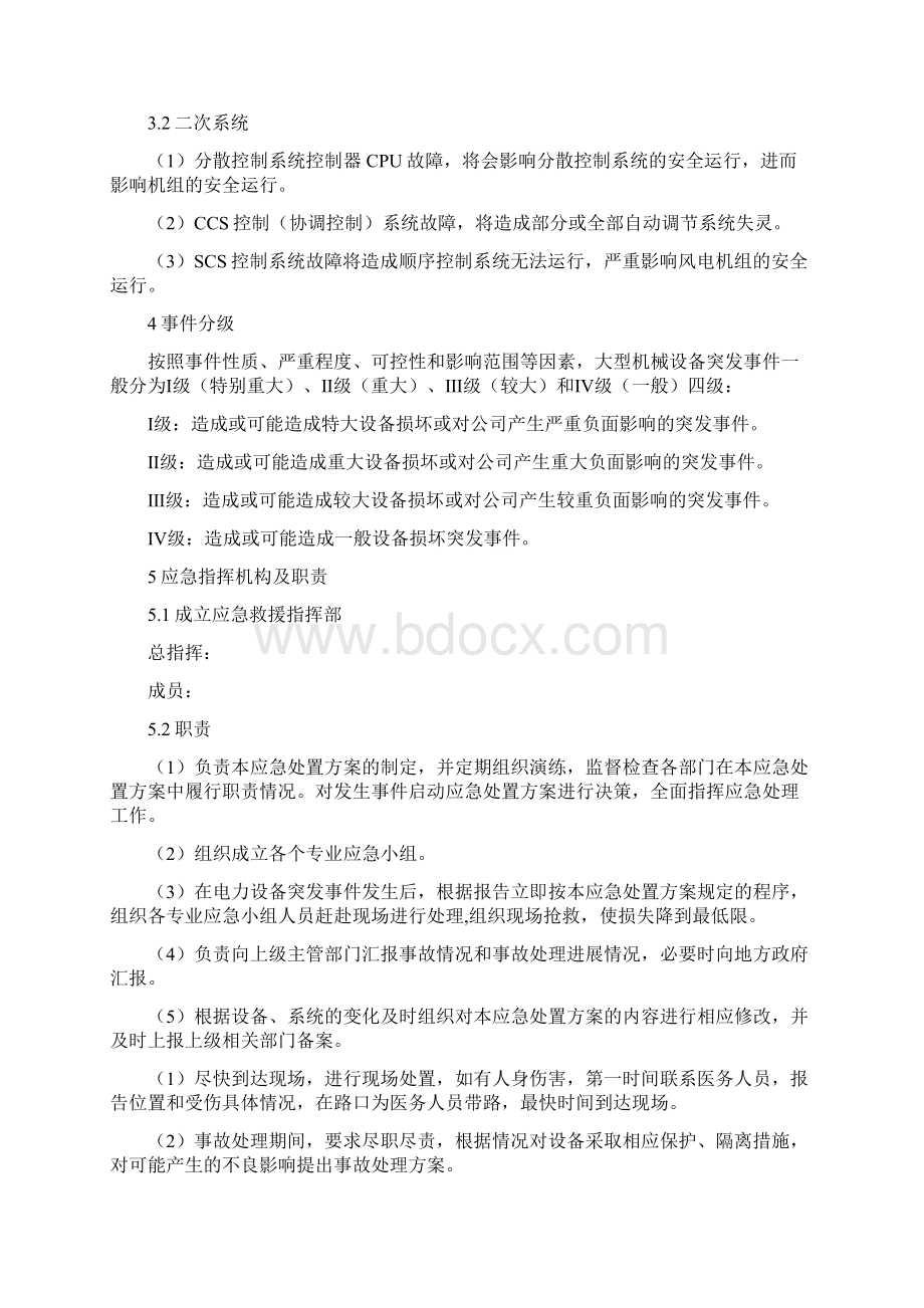 电力设备事故应急处置方案.docx_第2页