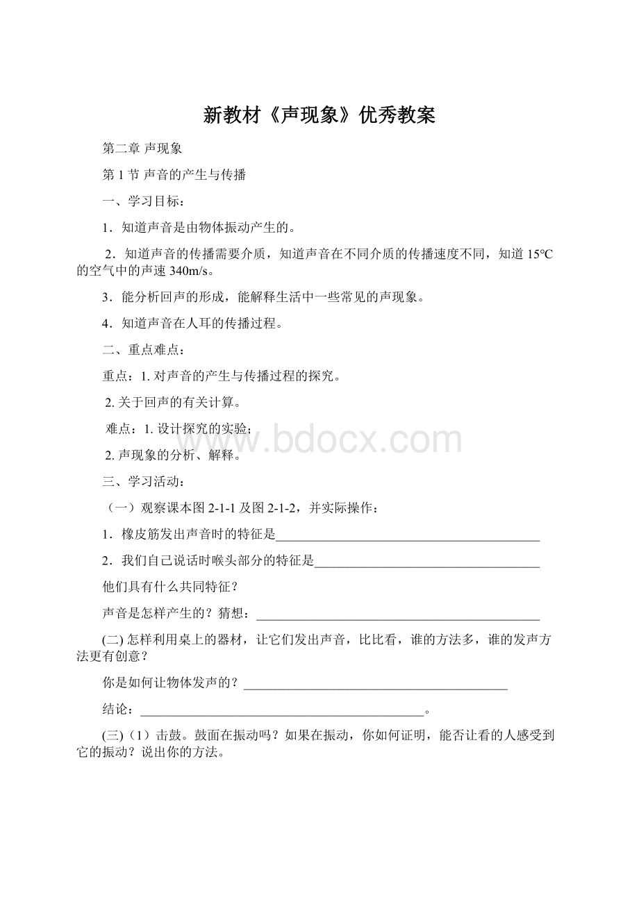 新教材《声现象》优秀教案Word文档格式.docx_第1页