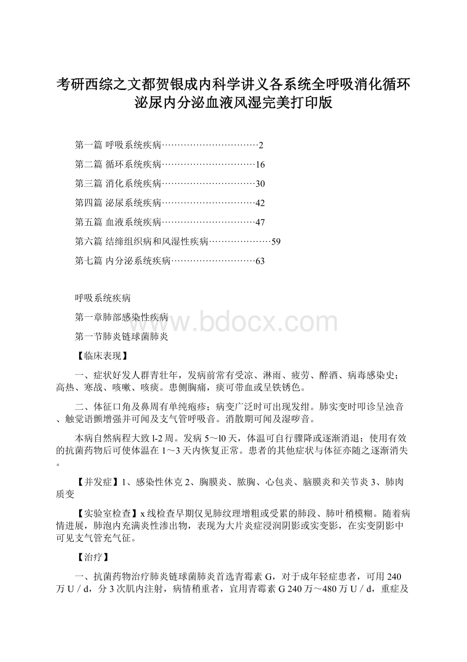 考研西综之文都贺银成内科学讲义各系统全呼吸消化循环泌尿内分泌血液风湿完美打印版.docx_第1页